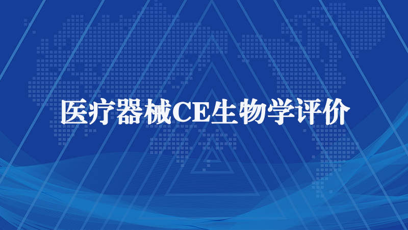 醫(yī)療器械CE生物學(xué)評(píng)價(jià) 醫(yī)療器械CE生物學(xué)評(píng)價(jià)