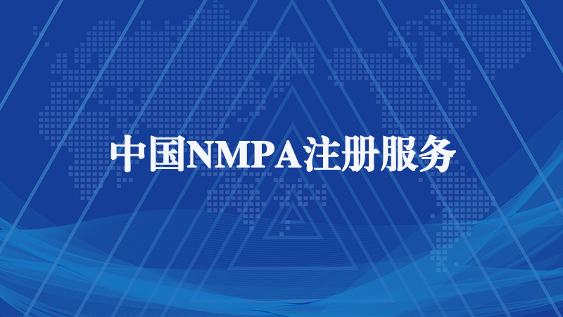 NMPA認證.jpg