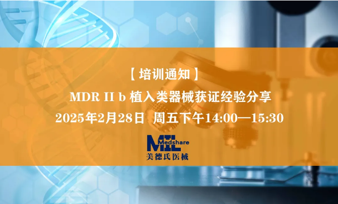 MDR認(rèn)證新動(dòng)態(tài)：美德氏醫(yī)械分享IIb植入器械獲證經(jīng)驗(yàn)，不容錯(cuò)過(guò)的線(xiàn)上培訓(xùn)！