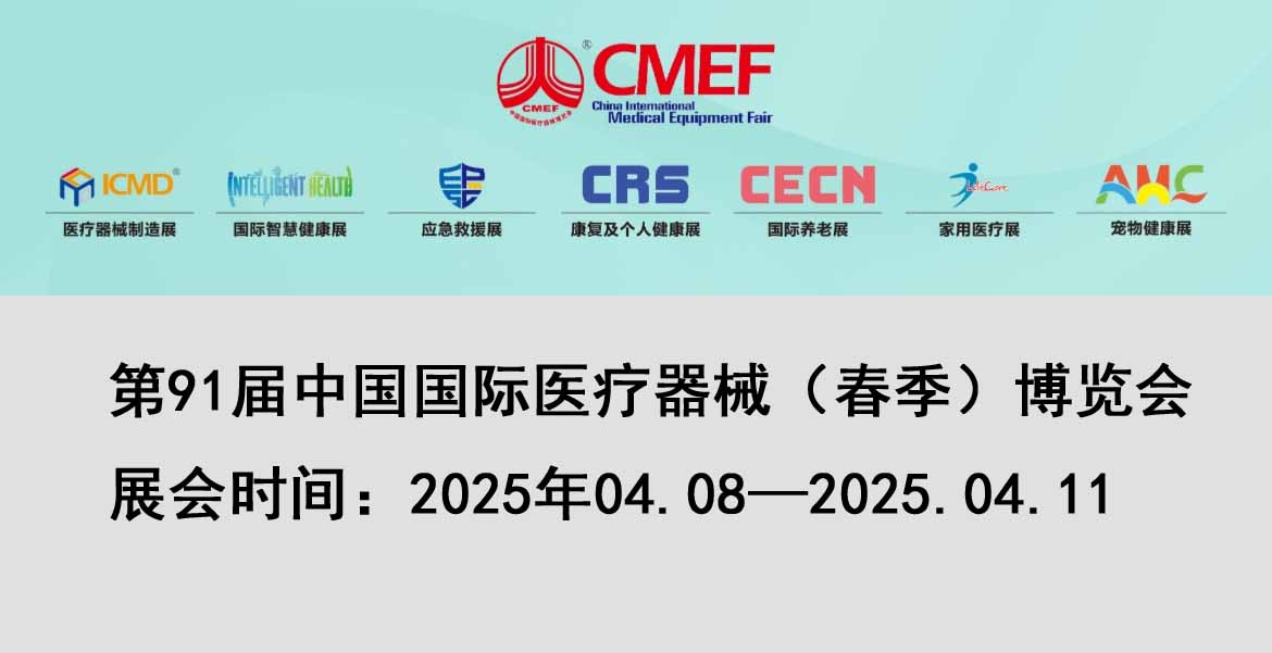 邀請(qǐng)函 | 2025 上海春季 CMEF，展位號(hào)8.1號(hào)館 8.1 S08，美德氏醫(yī)械誠(chéng)邀您的蒞臨！