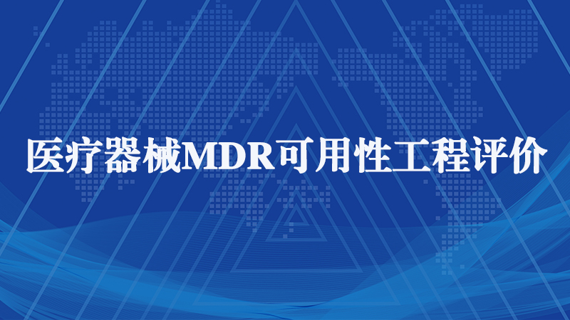 MDR醫(yī)療器械注冊.jpg